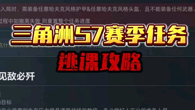 三角洲S7赛季任务逃课攻略