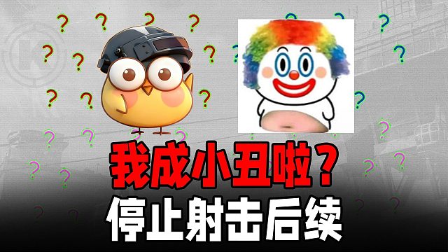 暗区突围：停止射击成小丑？损失一个大金