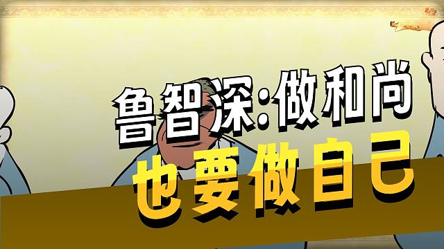 水浒传第四回 花和尚鲁智深的酒肉江湖 做和尚的同时也要做自己 主打一个不内耗