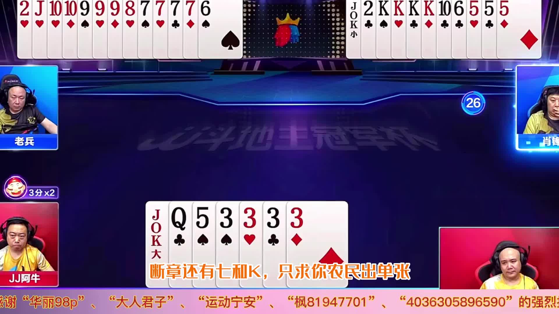 四炸全响的JJ斗地主残局，一言不合就开炸，破防的有些不知所措