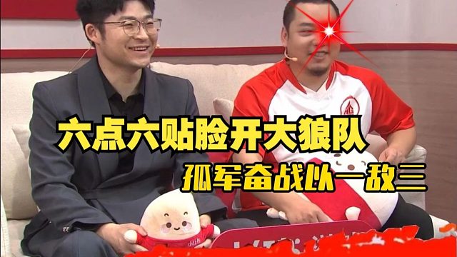 六点六孤军奋战，以一敌三，总决赛AG四比零狼队！