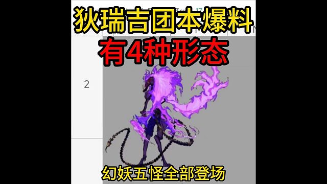 狄瑞吉团本爆料！4种形态狄瑞吉！幻妖五怪登场！