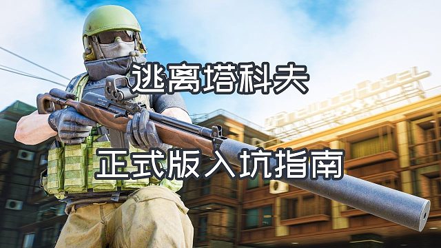 逃离塔科夫 正式版入坑指南