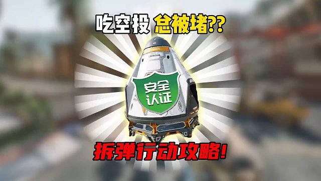 三角洲行动：拆弹行动攻略！让你安全吃空投！