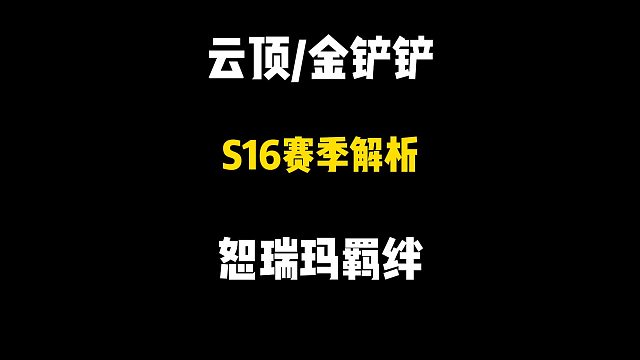 S16最强五费？