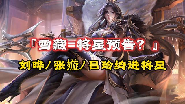 雪藏将星预告？刘晔/张嫙/吕玲绮大概率进将星