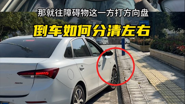 为啥倒车时左右总颠倒？其实是你没找对参照点！