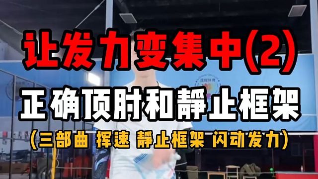 让发力变集中教学(2)！教你正确顶肘(摆肘)和静止框架！共两部分！羽毛球集中发力三部曲——挥速、静止