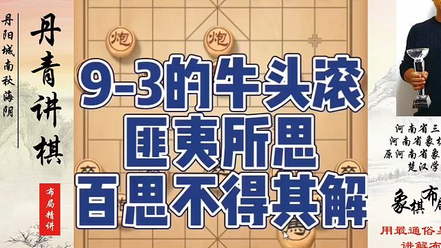 9-3的牛头滚匪夷所思百思不得其解！如何快速提升象棋水平系统学棋？如何学习象棋布局、中局、残局？真心
