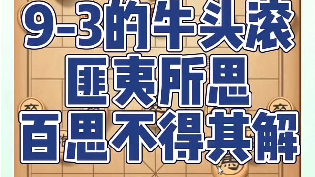 9-3的牛头滚匪夷所思百思不得其解！如何快速提升象棋水平系统学棋？如何学习象棋布局、中局、残局？真心