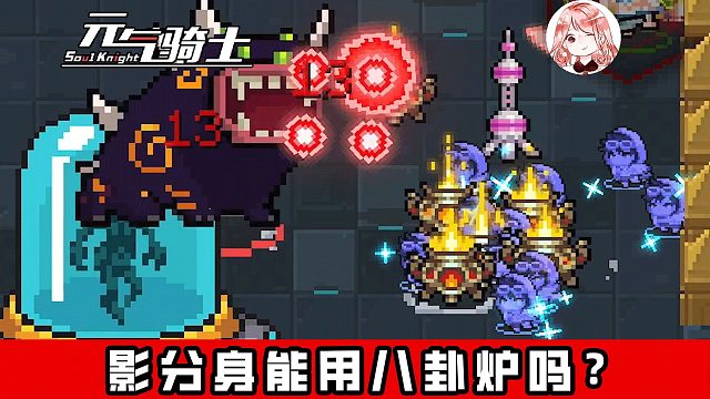 元气骑士：影分身能用八卦炉吗？关于八卦炉的搭配，我觉得这样很不错