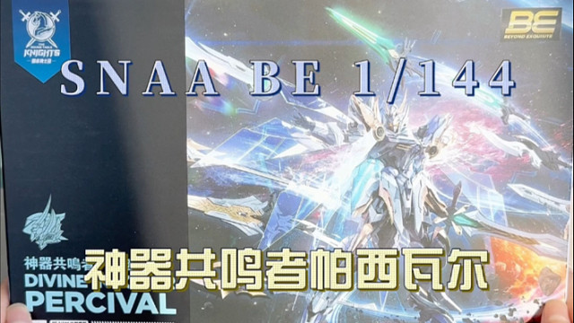 SNAA 神器共鸣者 帕西瓦尔 开箱！