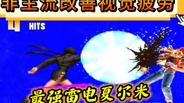 拳皇97：天花板级别的雷电夏尔米，拳脚打法改善视觉疲劳！