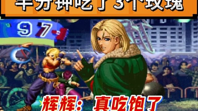 拳皇97：夜枫玛丽上演玫瑰盛宴，半分钟3个必杀让辉辉吃到饱！