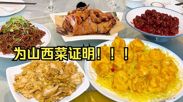 谁说山西菜不漂亮？来看看漂亮饭！！