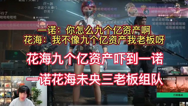 花海九个亿资产震惊到一诺，一诺花海未央三老板组队