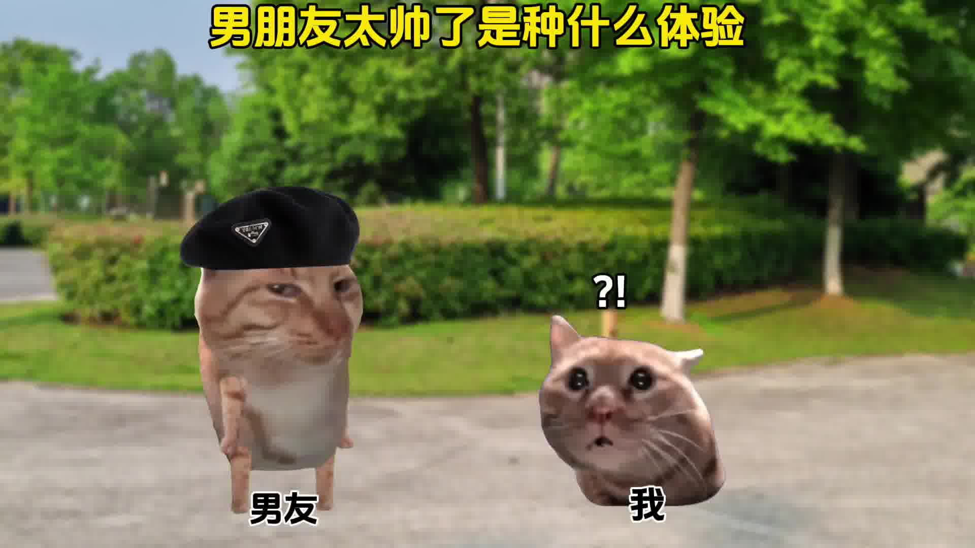 有个超帅的男友，会是怎样的感受呢？