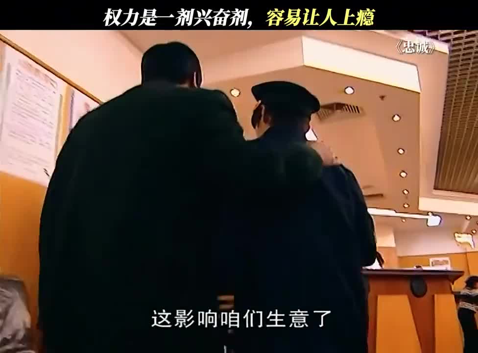 权力诱人深陷其中难自拔！