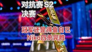 “冠軍還是得靠自己?。iko四殺?。。　? style=