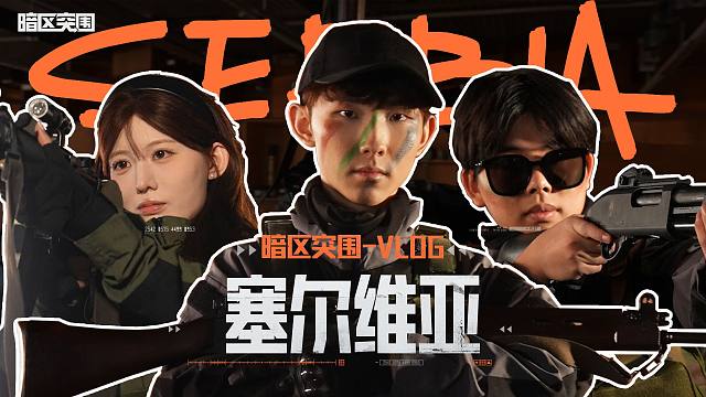 塞尔维亚之旅，马枪怪同众主播体验“硬核”射击【暗区突围】