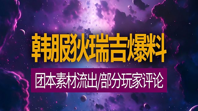 【八爪鱼】DNF韩服新闻搬运站20251116　(韩服论坛狄瑞吉团本素材流出/部分玩家评论等)