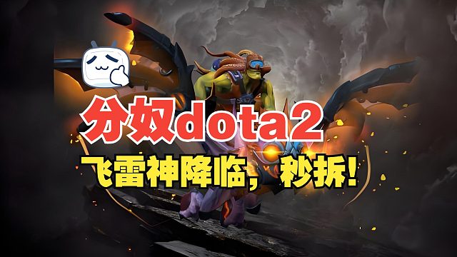 【分奴dota2】飞雷神降临，三秒拆基地