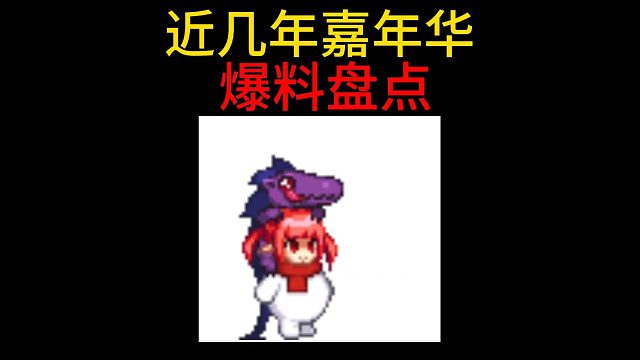 近几年《DNF嘉年华》 爆料盘点！