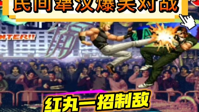 拳皇97：红丸上演一招制敌，某主播：我的草薙京已经鼻青脸肿！