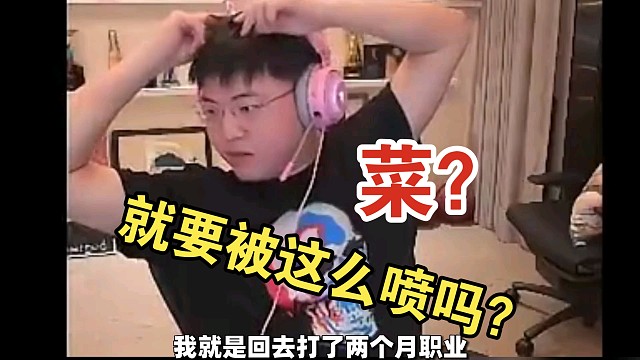 uzi直播诉苦：我就复出打了两个月职业，菜就要被这么喷吗？