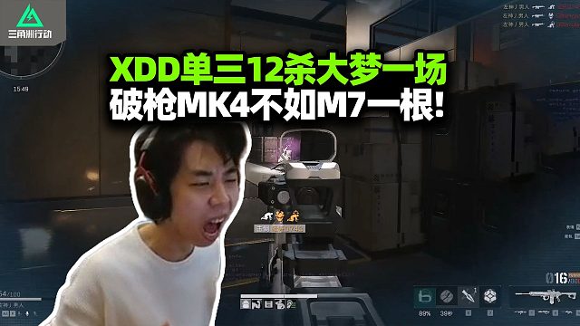 XDD玩新枪MK4单三巴克什 麦晓雯12杀天才少年大梦一场 破枪不如M7大人一根！