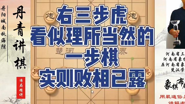 右三步虎看似理所当然的一步棋，实则败相已露！如何快速提升象棋水平系统学棋？如何学习象棋布局、中局、残