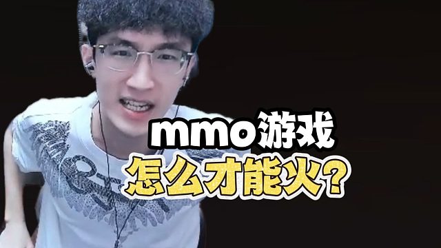 mmo游戏到底怎么样才能火？