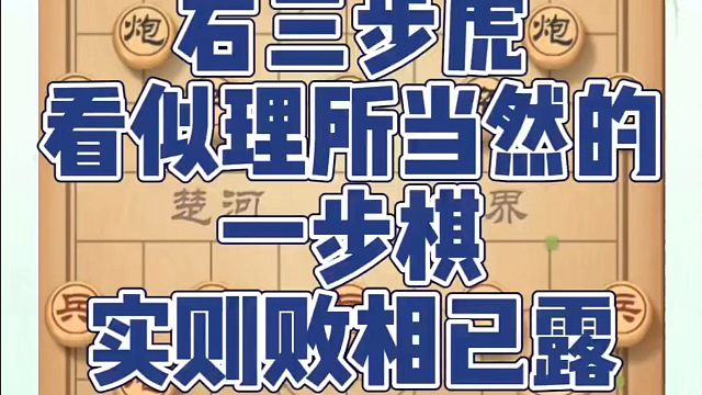 右三步虎看似理所当然的一步棋，实则败相已露！如何快速提升象棋水平系统学棋？如何学习象棋布局、中局、残