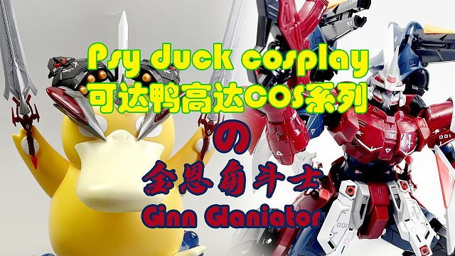 可达鸭Cos，金恩角斗士展示！