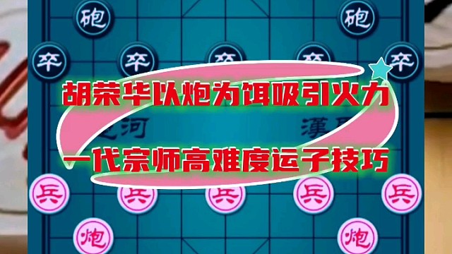 胡荣华以炮为饵吸引火力，一代宗师高难度运子技巧