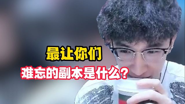最让你们难忘的副本是什么？