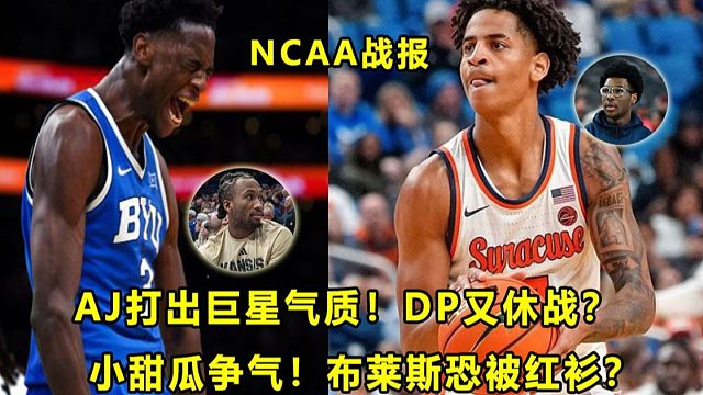 【Terry】"状元热门"AJ今天打出巨星气质！DP又休战？小甜瓜持续亮眼表现！布莱斯会被红衫？NC