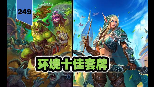 环境十佳强度套牌，补丁后第三天玩什么