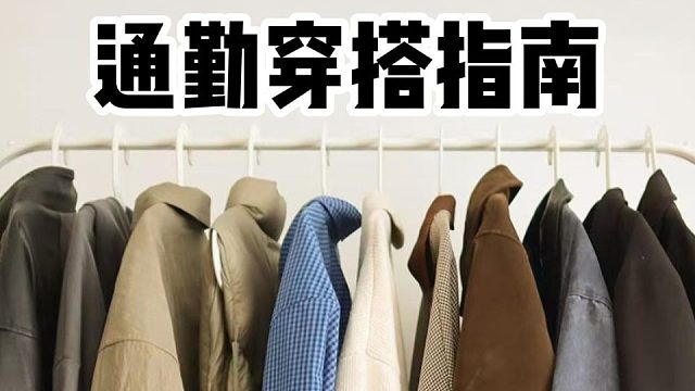 男生简单变帅系列之上班通勤怎么穿？10件平价显高级，简约有质感的男生上班必备穿搭分享，让你帅的自然不