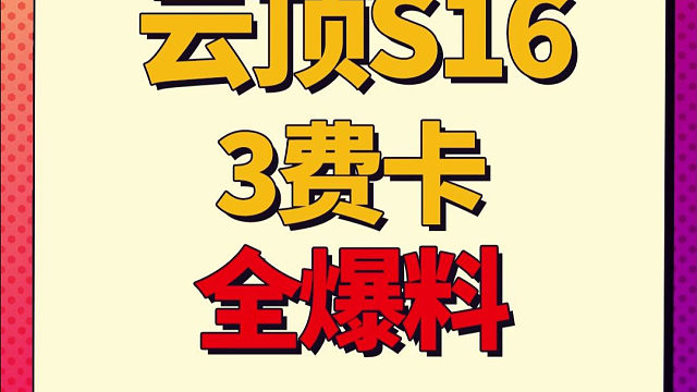 【云顶S16】3费全爆料，疑似实验品蒙多回归！