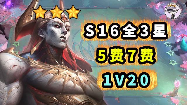 云顶S16全3星5费【1 V 20】