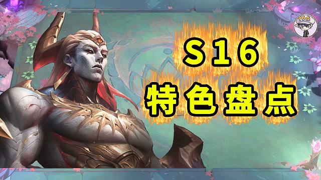 云顶S16有哪些亮点？新7费？100个英雄？