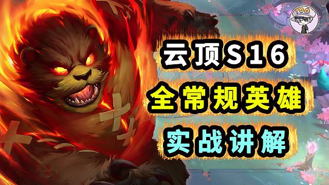云顶S16全常规英雄实战讲解
