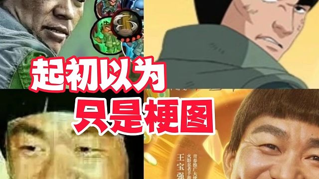 起初人们以为只是普通玩梗，火影手游十周年让十几年老梗成真