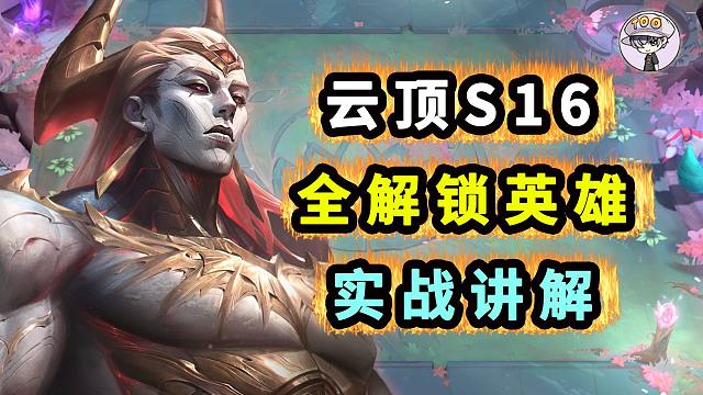 云顶S16全特殊英雄实战讲解