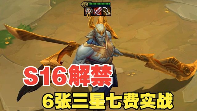 S16赛季所有三星七费实战画面