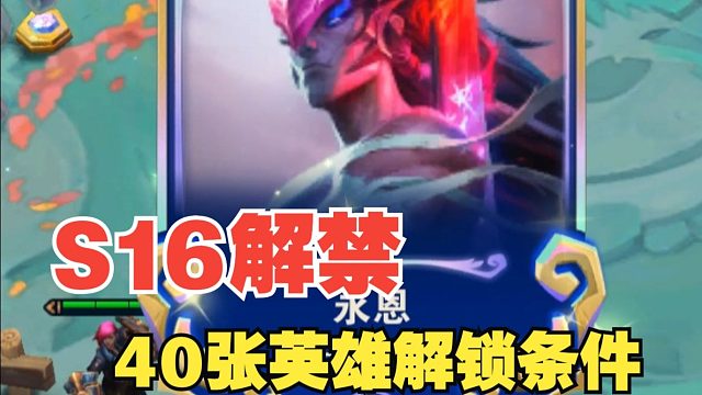 S16赛季机制详细解读 以及40张所有弈子解锁条件
