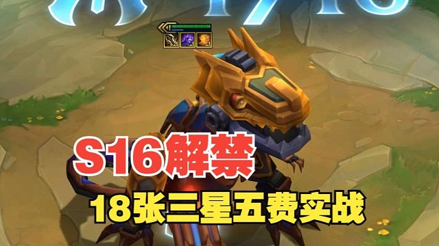 S16赛季18张三星五费实战画面