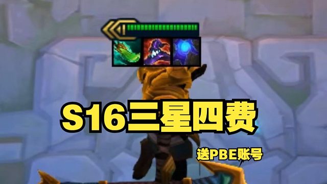 S16赛季25张三星四费实战画面加PBE下载教程
