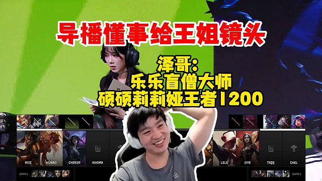 【Letme】导播镜头给王姐弹幕直言太懂事了，泽哥：乐乐盲僧大师水平，硕硕莉莉娅王者1200分！